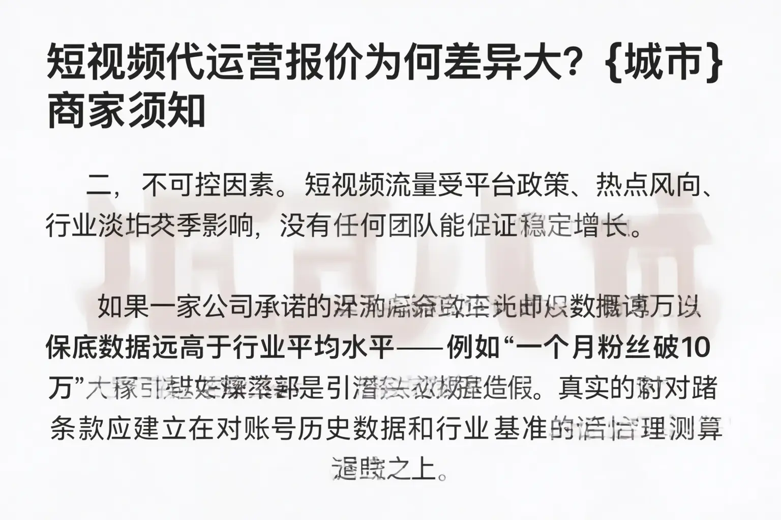 短视频代运营报价为何差异大？安次商家须知