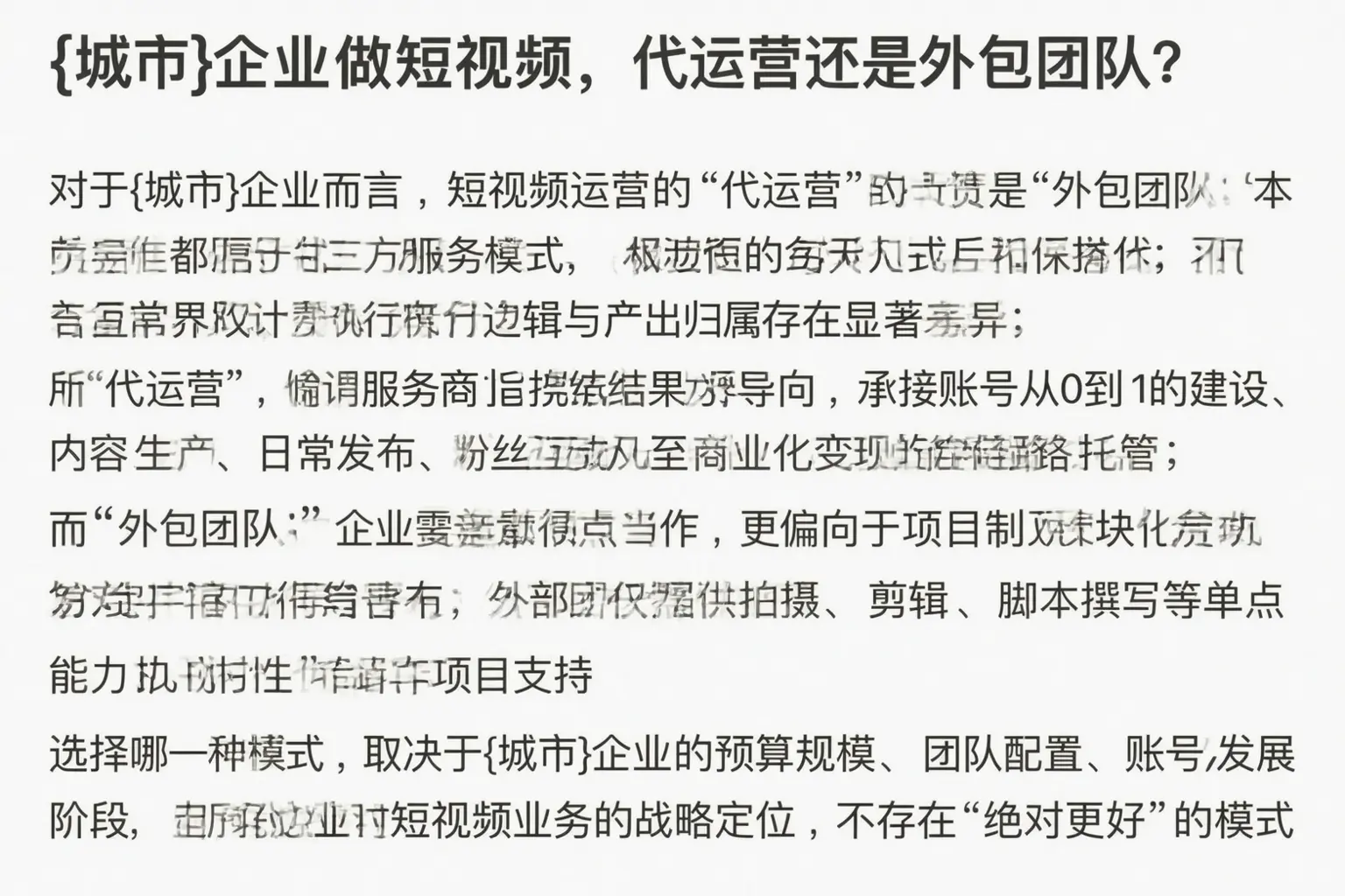 安次企业做短视频，代运营还是外包团队？