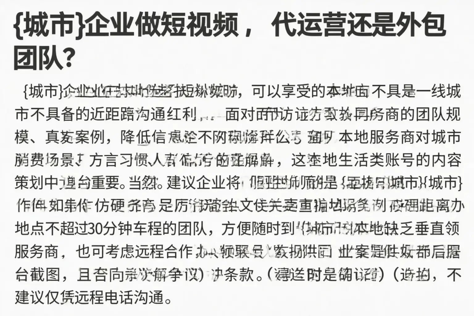 安次企业做短视频，代运营还是外包团队？
