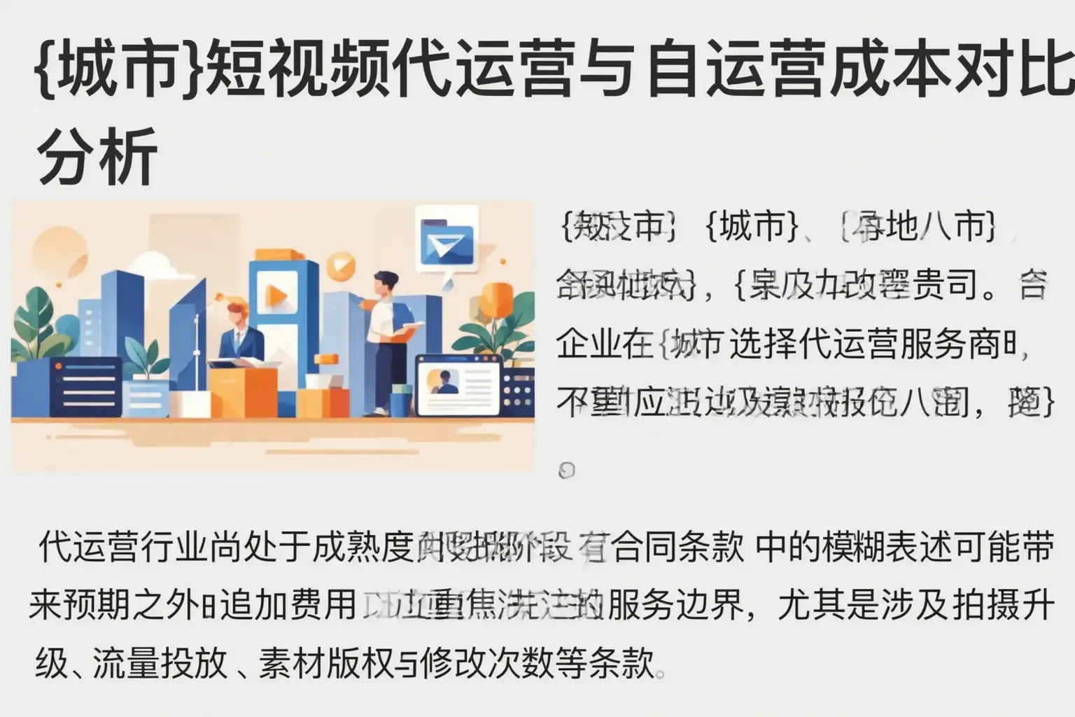安次短视频代运营与自运营成本对比分析