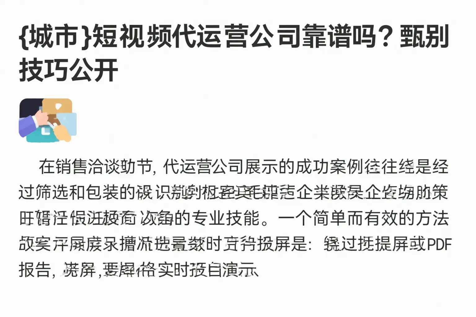 安次短视频代运营公司靠谱吗？甄别技巧公开