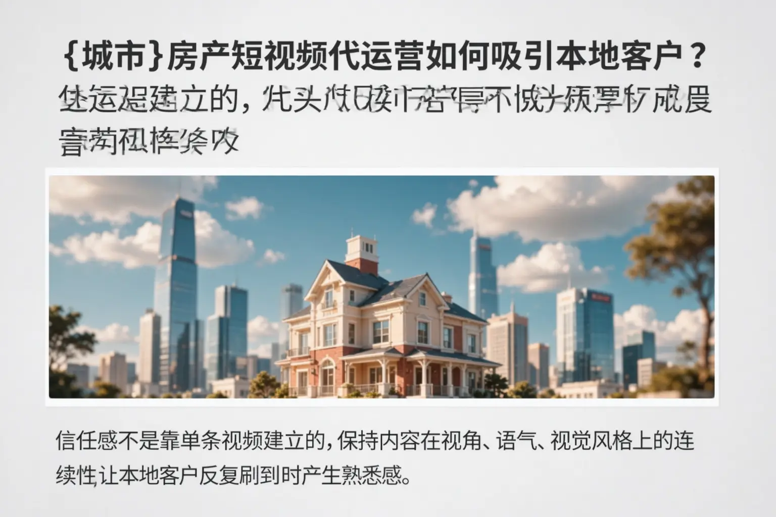 安次房产短视频代运营如何吸引本地客户?